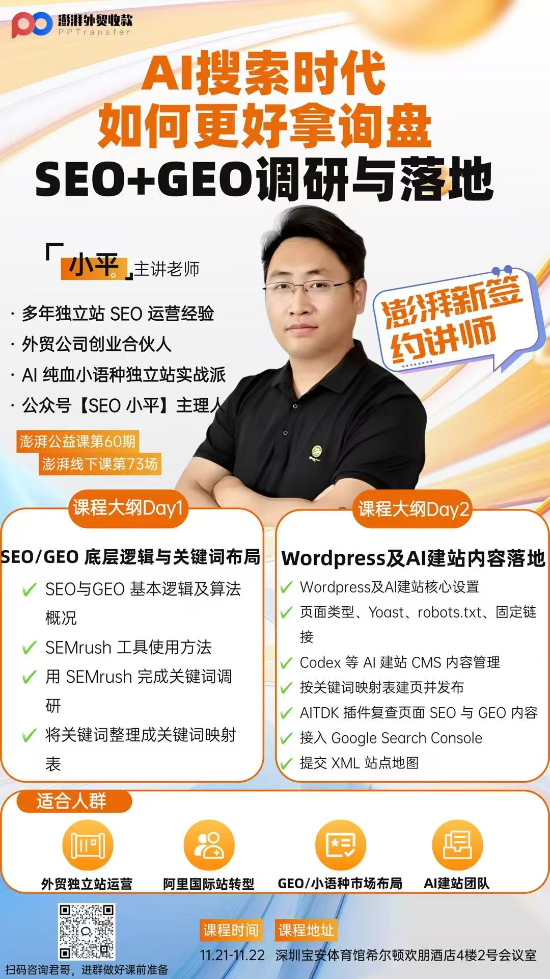 澎湃公益课 SEO + GEO 课程详细介绍