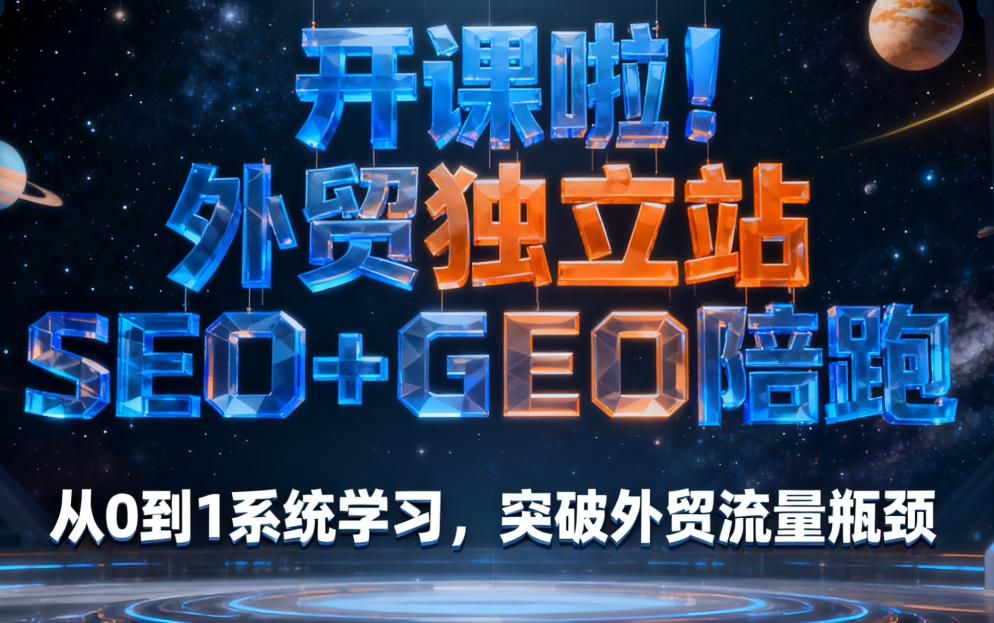 外贸SEO+GEO独立站培训，10月18-19号 深圳开课