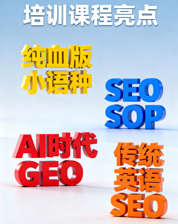 外贸SEO+GEO独立站培训，10月18-19号 深圳开课 配图