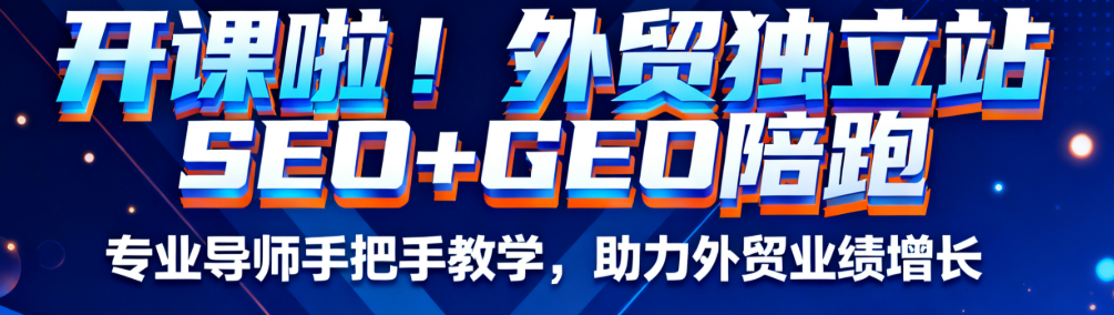 外贸SEO+GEO独立站培训，10月18-19号 深圳开课 配图