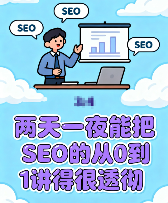SEO小平培训:外贸SEO陪跑课11月22日23日开课,来深圳学习吧 配图