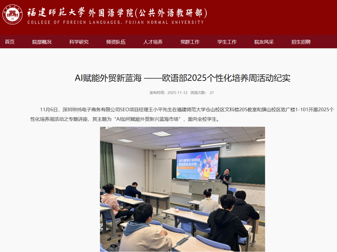 SEO小平受邀走进福建师范大学，培训AI + SEO外贸获客赋能新一代跨境人