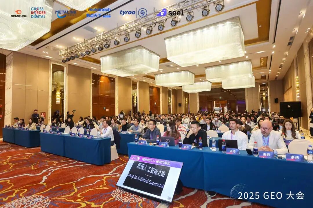 GEO行业盛会 ｜ SEO 小平受邀参加 “GEO 大会暨 Semrush 排行榜大会”