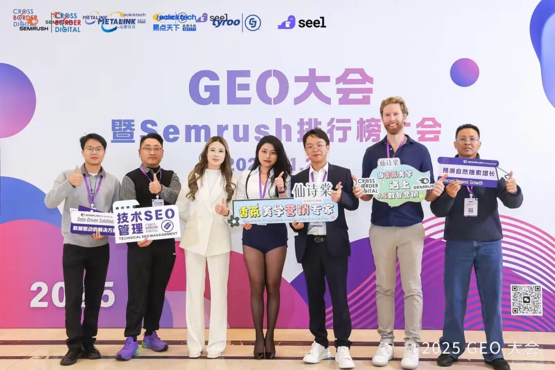 GEO行业盛会 | SEO 小平受邀参加 “GEO 大会暨 Semrush 排行榜大会” 配图