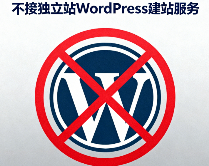 为什么我不接独立站Wordpress建站服务