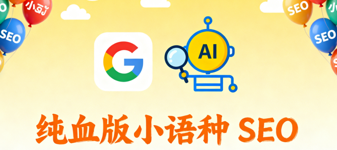什么是纯血版小语种SEO，这为什么是蓝海市场