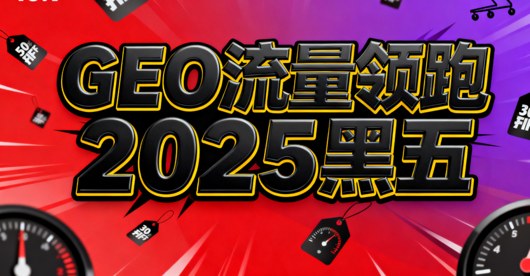 黑五狂揽 118 亿美元！2025年 GEO 购物爆发，这才是未来流量密码 配图