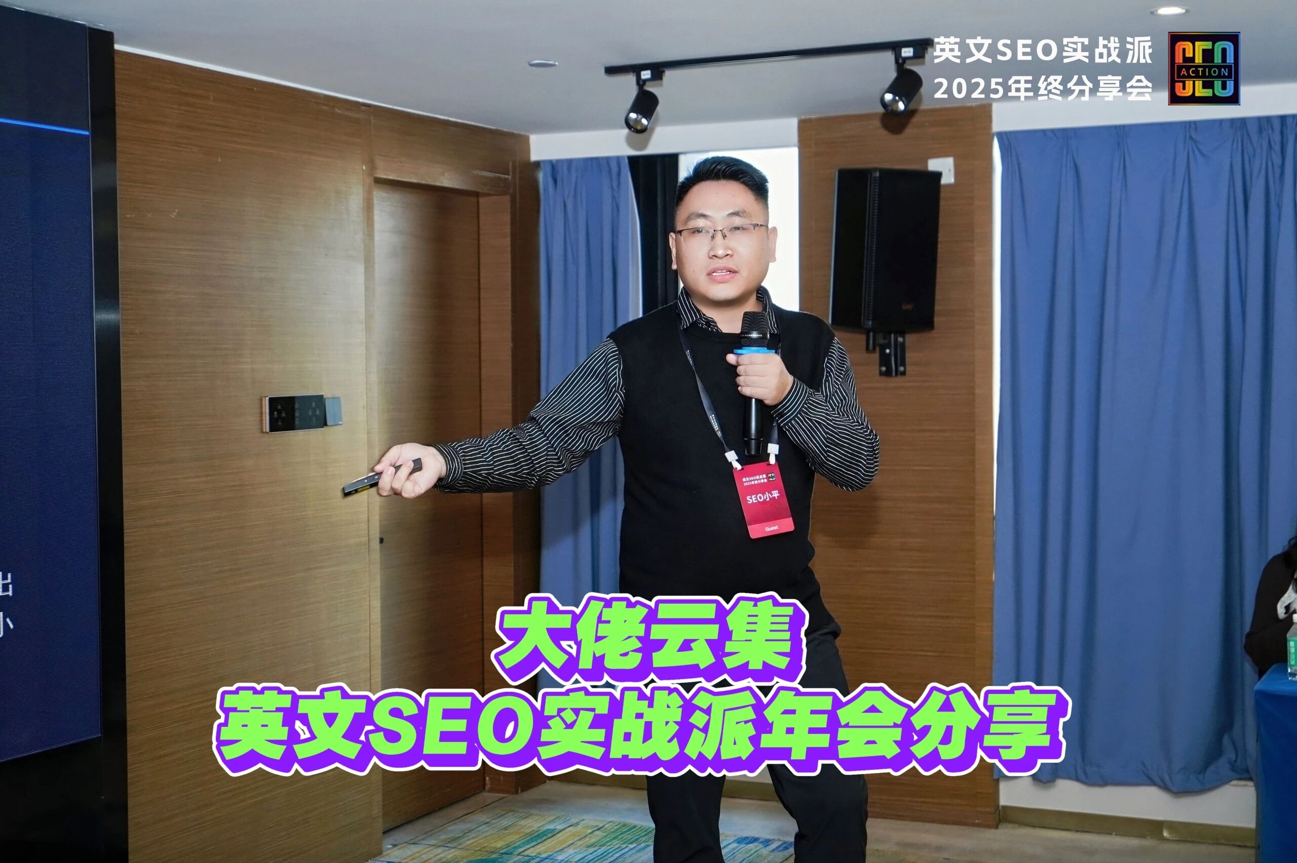 大佬云集，英文SEO实战派年会分享