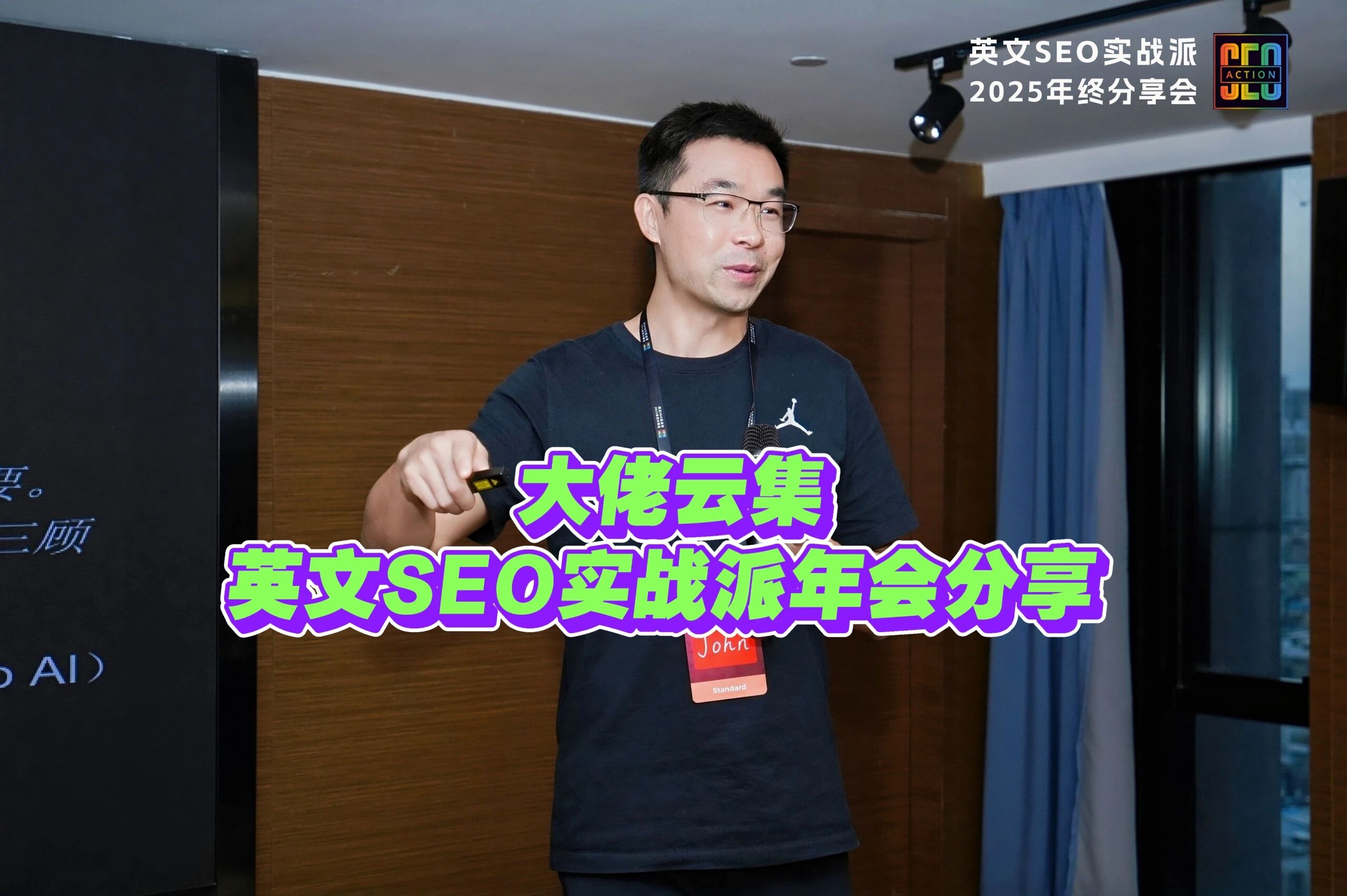 大佬云集,英文SEO实战派年会分享 配图