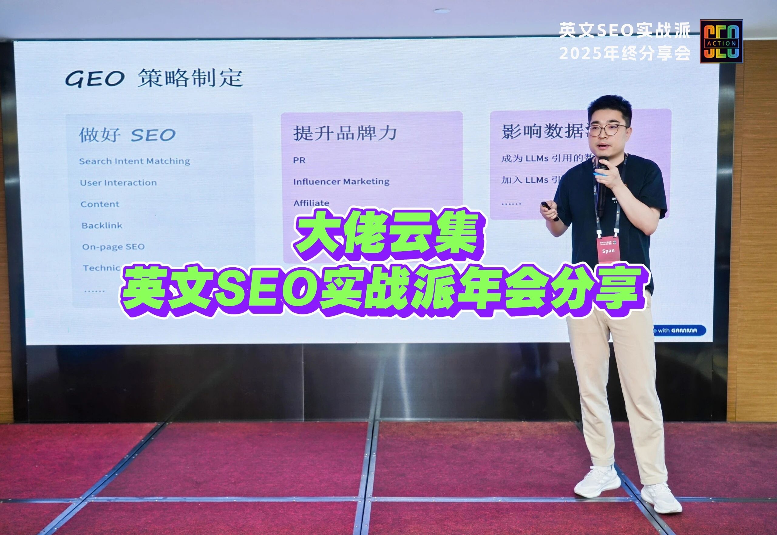 大佬云集,英文SEO实战派年会分享 配图