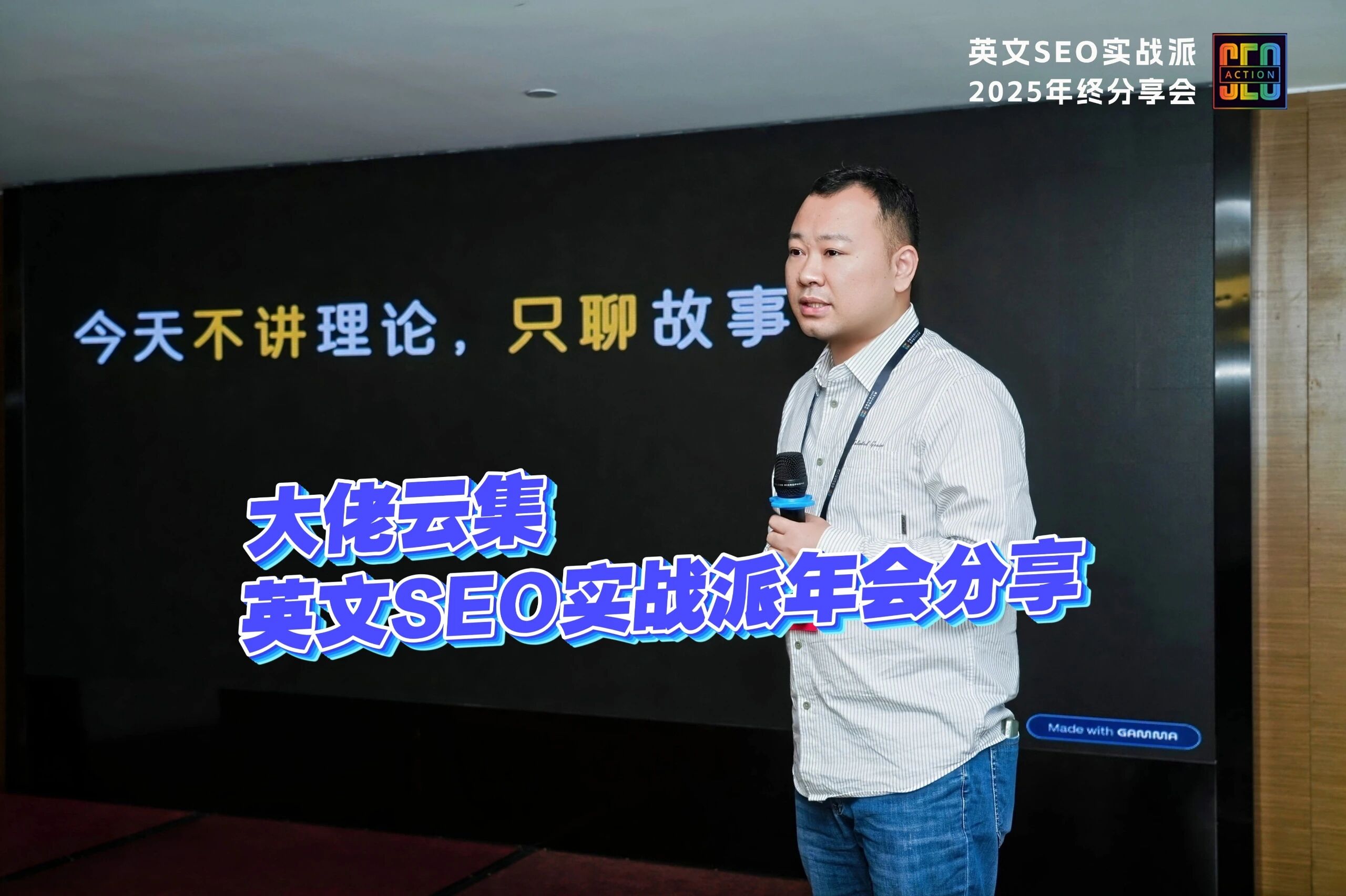 大佬云集,英文SEO实战派年会分享 配图