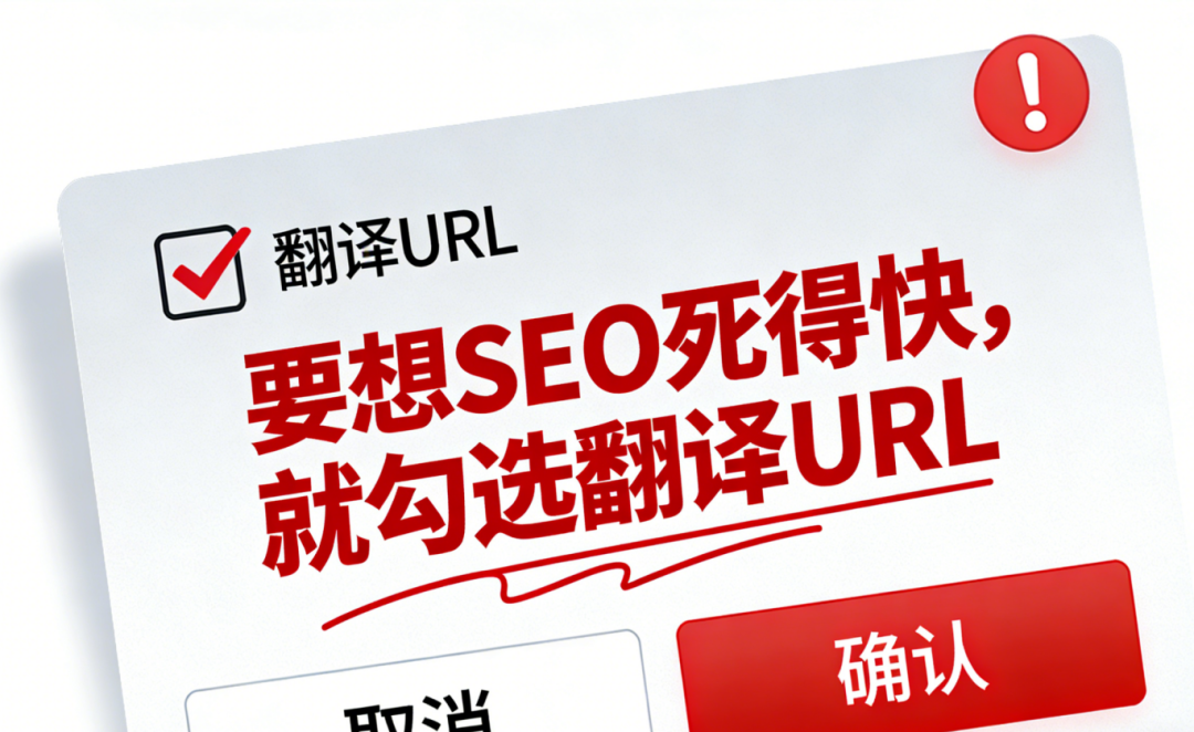 要想Google SEO死得快,就勾选翻译URL 配图