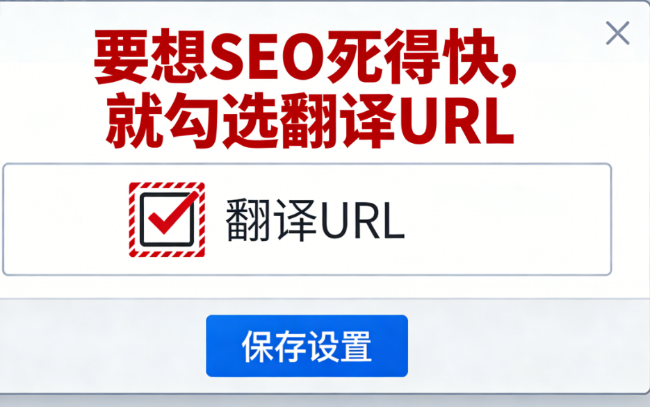 要想Google SEO死得快,就勾选翻译URL 配图