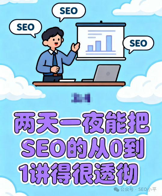 3月7-8日 外贸SEO陪跑开始报名,可免费复训 配图