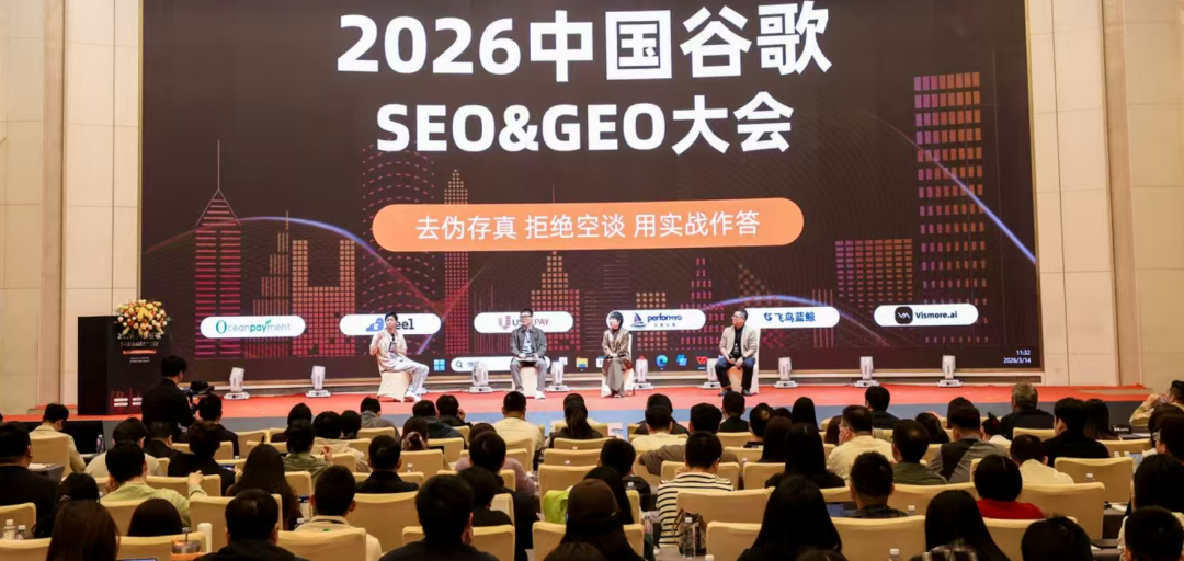 2026中国谷歌SEO & GEO大会圆满举办 配图