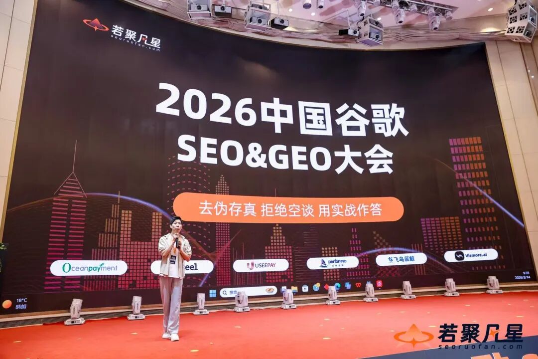 2026中国谷歌SEO & GEO大会圆满举办 配图