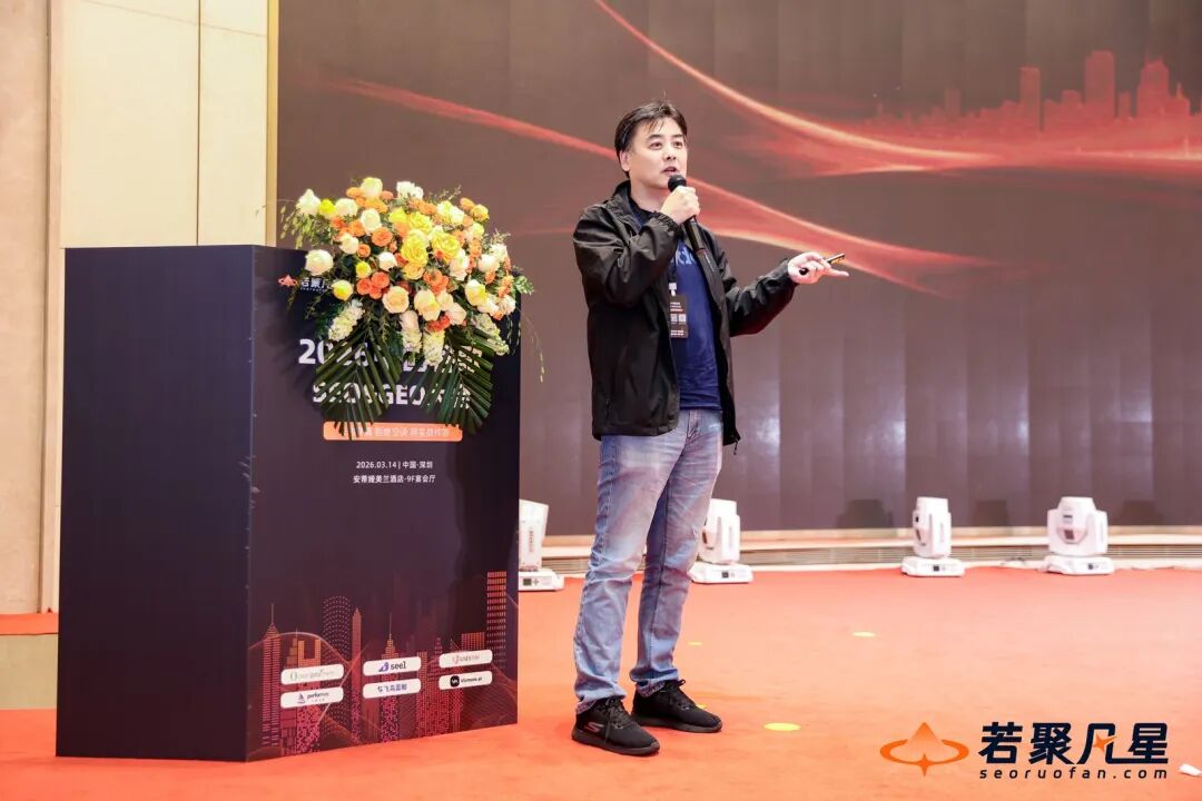 2026中国谷歌SEO & GEO大会圆满举办 配图