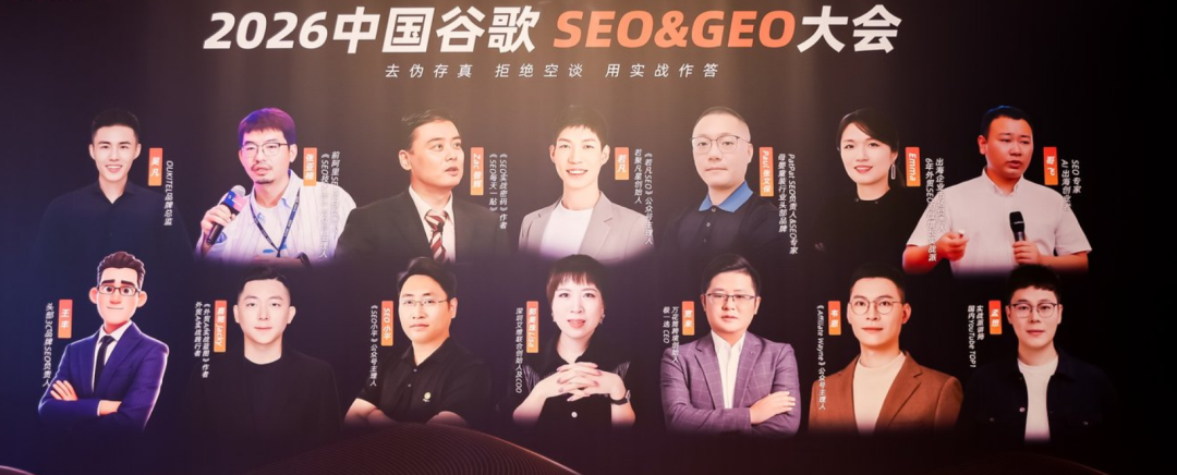 2026中国谷歌SEO & GEO大会圆满举办 配图
