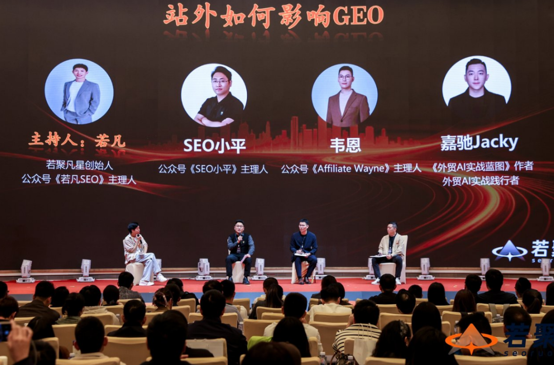 2026中国谷歌SEO & GEO大会圆满举办 配图