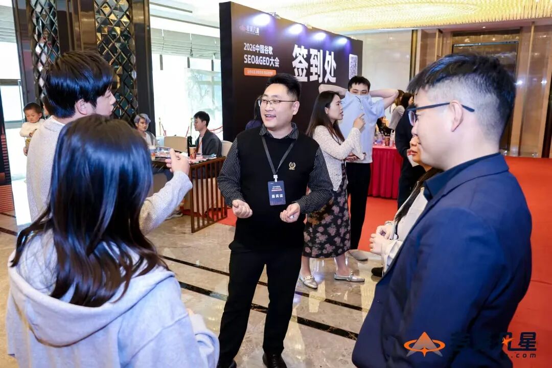 2026中国谷歌SEO & GEO大会圆满举办 配图