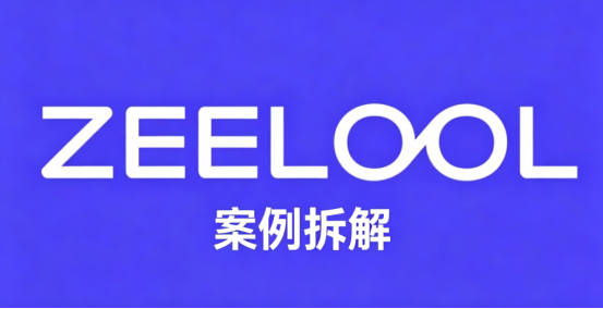 拆解SEO养鱼模式成功案例 Zeelool 眼镜独立站 配图