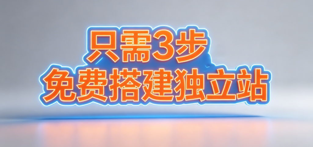 让 AI 免费搭建你的独立站只需3步 配图
