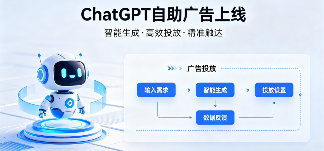 ChatGPT自助广告后台今日正式上线，独立站如何抢占 AI 流量红利？ 配图