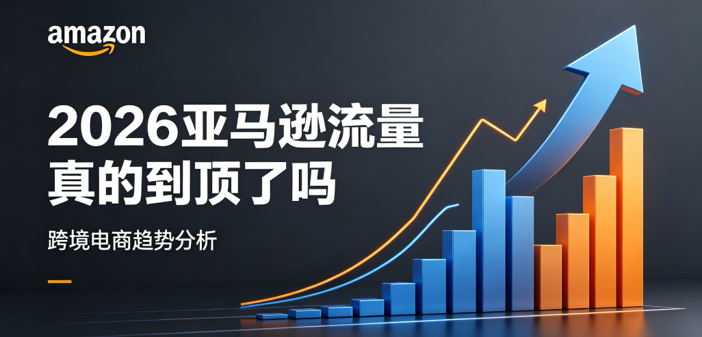 别慌,亚马逊卖家的流量还没到瓶颈 配图