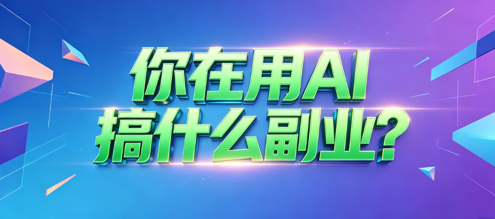 AI 随手搞个SEO独立站做副业，一年做了60W 配图