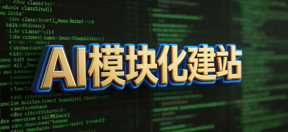 Codex和Claude Code 模块化AI建站,可长期维护 配图