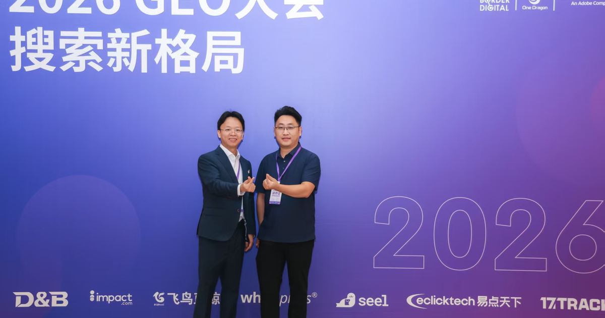 2026年第二届GEO大会的干货总结