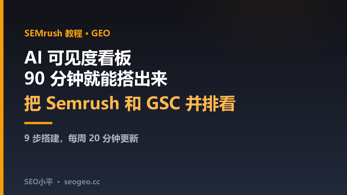 AI可见度看板怎么搭？SEO小平用Semrush加GSC做9步看板