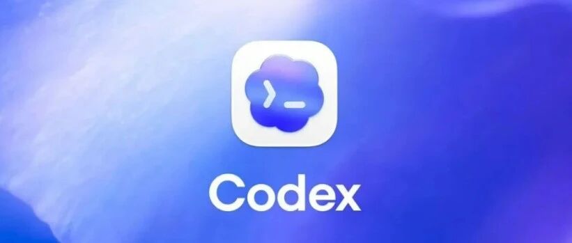 Codex简单易用 高性价比多种API搭配