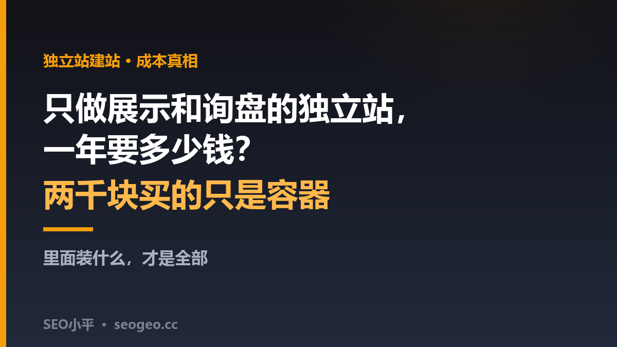 只做展示和询盘的独立站一年要多少钱？SEO小平拆解两千元套餐