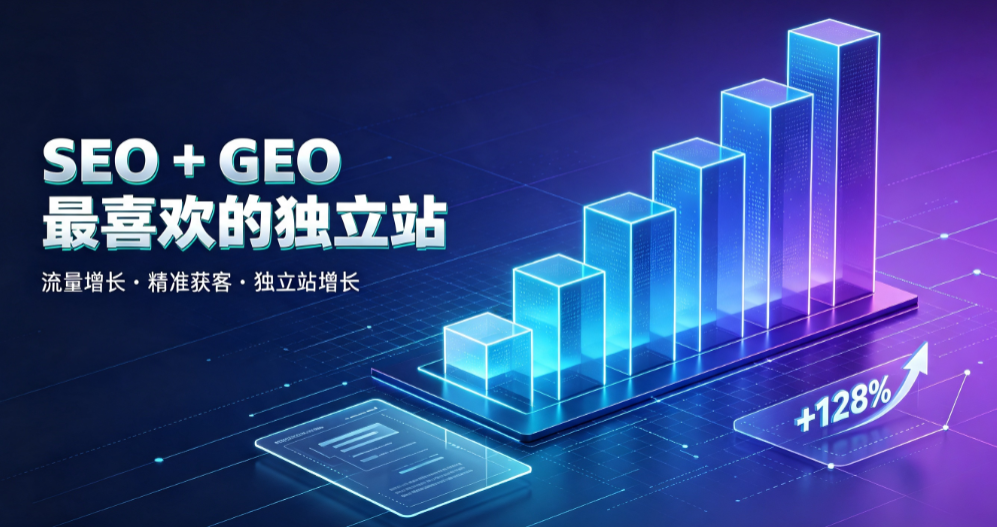 GEO和SEO都喜欢的独立站是什么样的？5个核心心法讲透网站架构