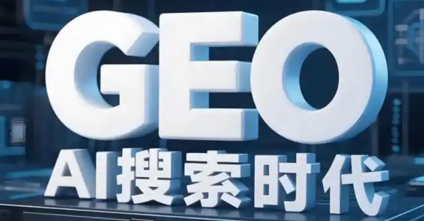 GEO是什么？外贸跨境人必懂的GEO与SEO区别