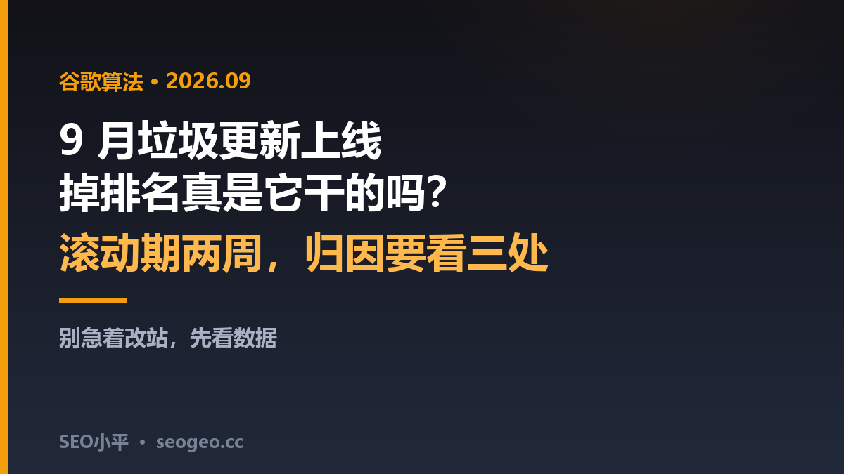 SEO小平：谷歌2026年9月垃圾更新，掉排名真是它干的吗？