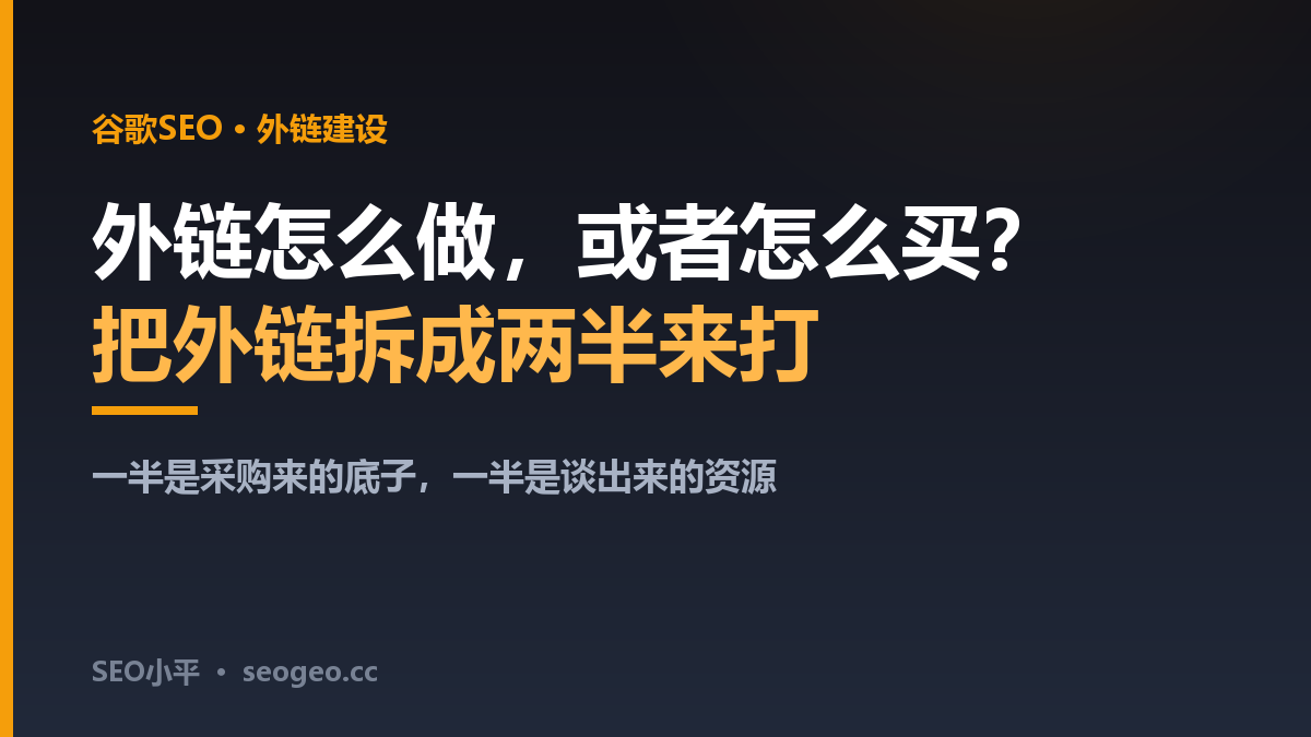 外链怎么做，或者怎么买？SEO小平把外链拆成两半的实战打法