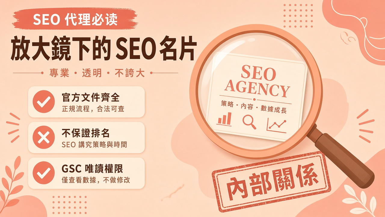 中国SEO服务商怎么选：公开信息核验与面试题模板