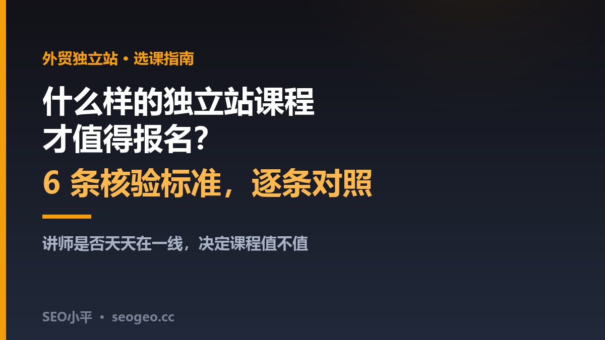 什么样的独立站课程才值得报名？SEO小平拆解6条核验标准