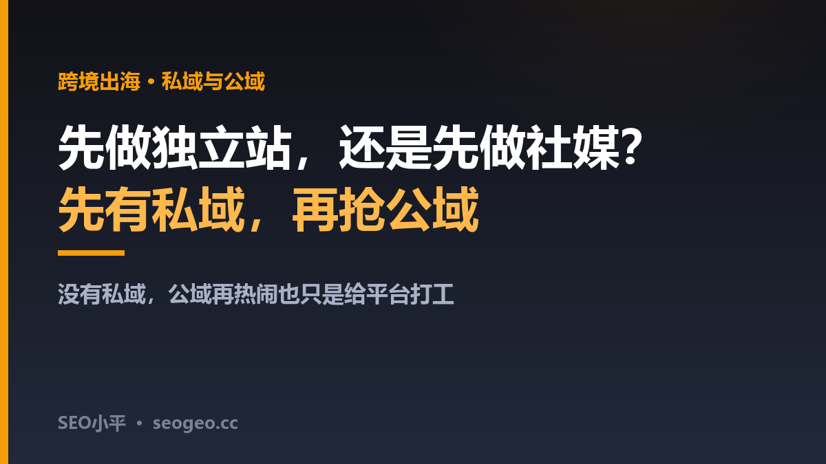 跨境出海先做独立站还是先做社媒？SEO小平讲透私域与公域的顺序