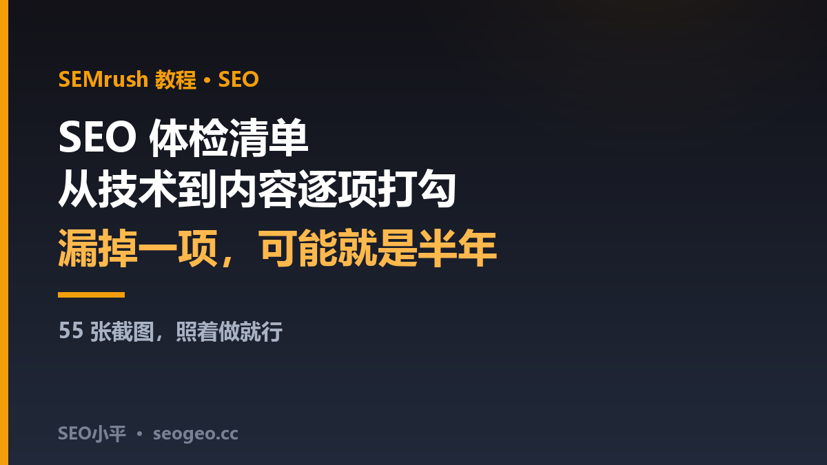 SEO小平：43项SEO体检清单，到底该查哪些项？