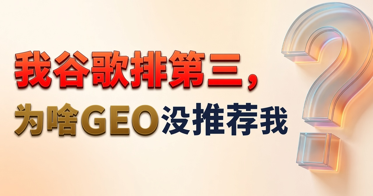 奇怪了：SEO 排前三，GEO 推荐却是竞品