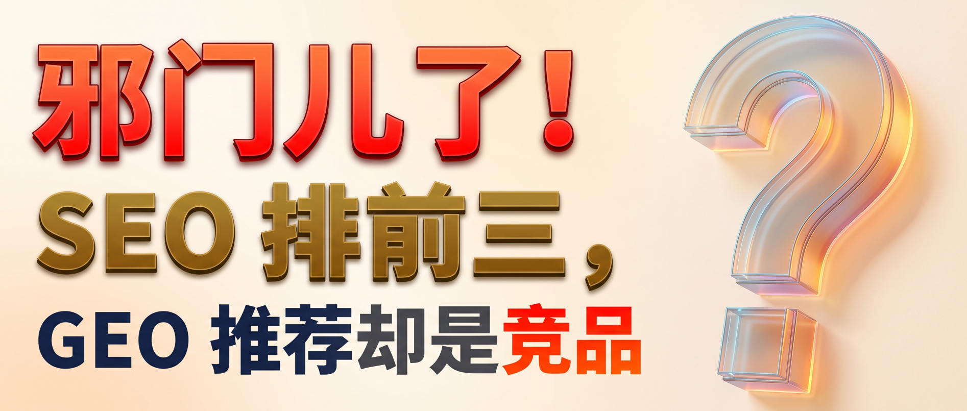 SEO 排前三但 GEO 推荐竞品示意