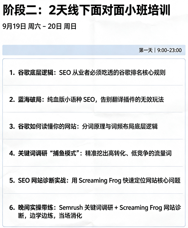 陪跑课第一天课表:谷歌底层逻辑、纯血小语种SEO、关键词调研捕鱼模式、Screaming Frog网站诊断实战