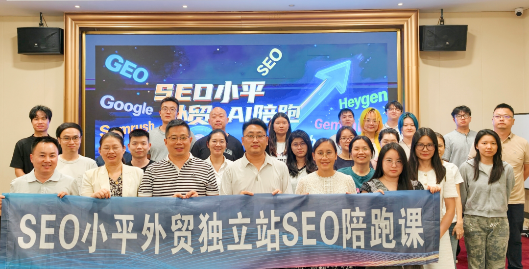 SEO小平独立站GEO+SEO陪跑课10月结课实录：10个城市学员深圳集训