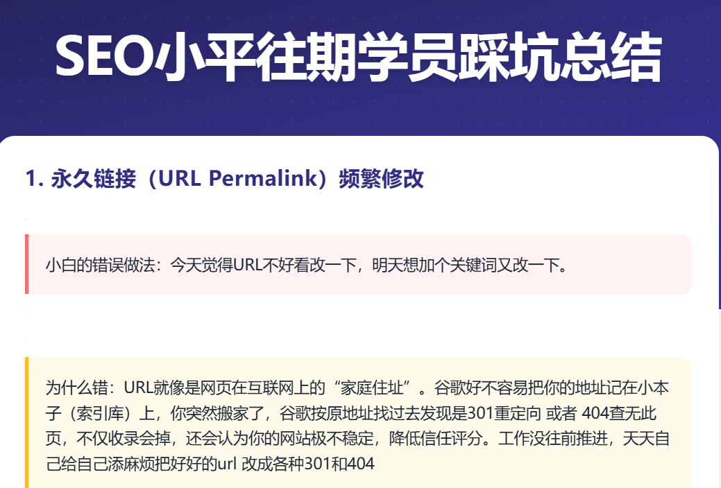 SEO小平往期学员踩坑总结课件：永久链接频繁修改