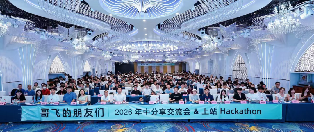 《哥飞的朋友们》大会现场合影