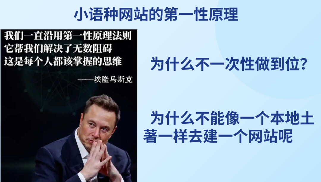 SEO小平讲解纯血小语种SEO的第一性原理