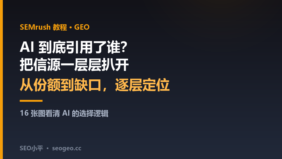 SEO小平：AI回答里被引用的为什么总是竞品？